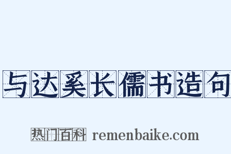 与达奚长儒书造句是什么意思的图片